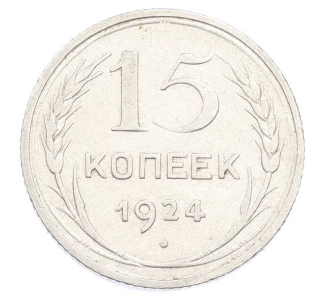 Монета 15 копеек 1924 года (Артикул: K10-2435) — Фото №1