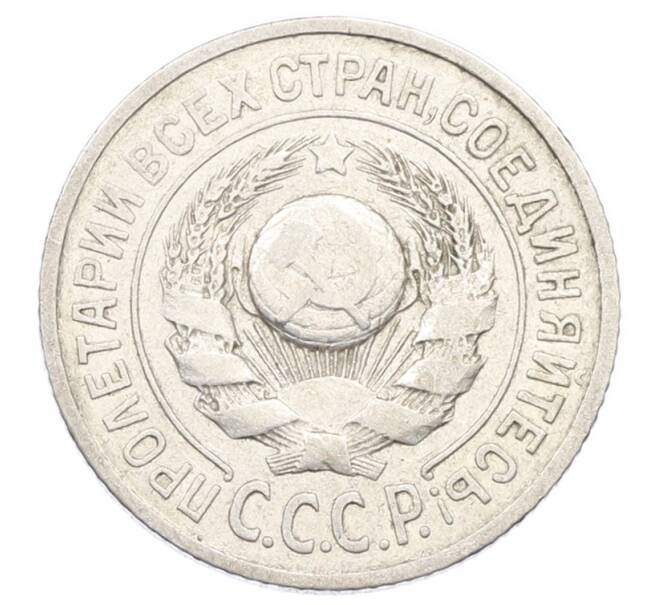 Монета 15 копеек 1924 года (Артикул: K10-2435) — Фото №2