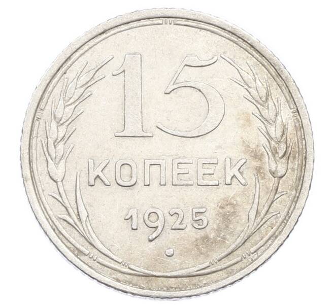 Монета 15 копеек 1925 года (Артикул: K10-2436) — Фото №1
