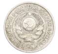 Монета 15 копеек 1925 года (Артикул: K10-2436) — Фото №2