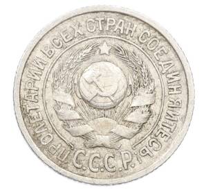 15 копеек 1925 года — Фото №2
