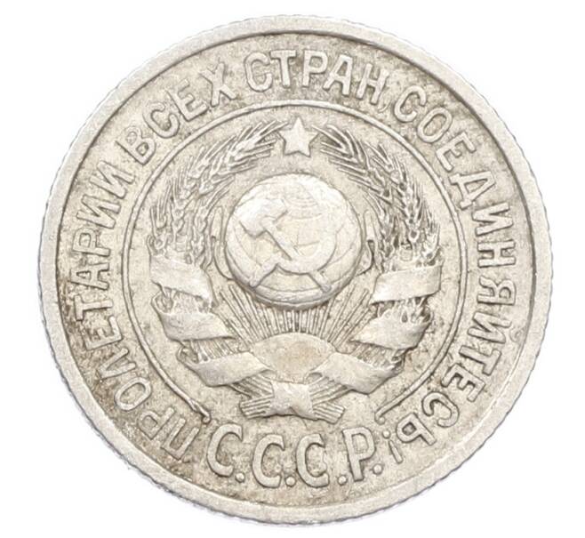 Монета 15 копеек 1925 года (Артикул: K10-2436) — Фото №2