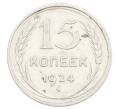 Монета 15 копеек 1924 года (Артикул: K10-2437) — Фото №1
