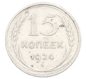 15 копеек 1924 года