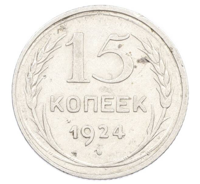 Монета 15 копеек 1924 года (Артикул: K10-2437) — Фото №1