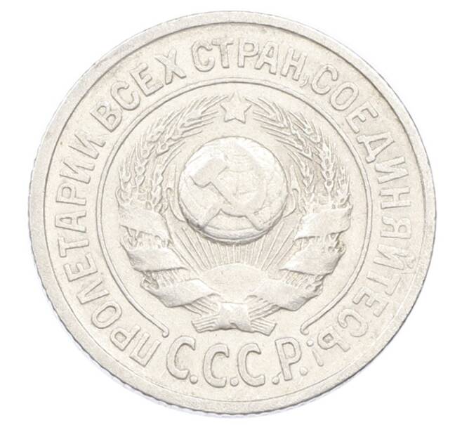 Монета 15 копеек 1924 года (Артикул: K10-2437) — Фото №2