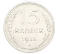 Монета 15 копеек 1925 года (Артикул: K10-2438) — Фото №1