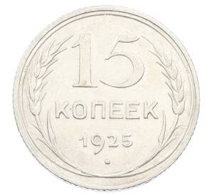 15 копеек 1925 года — Фото №1