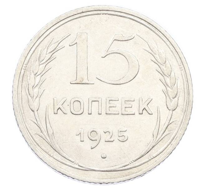 Монета 15 копеек 1925 года (Артикул: K10-2438) — Фото №1