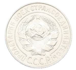 15 копеек 1925 года — Фото №2