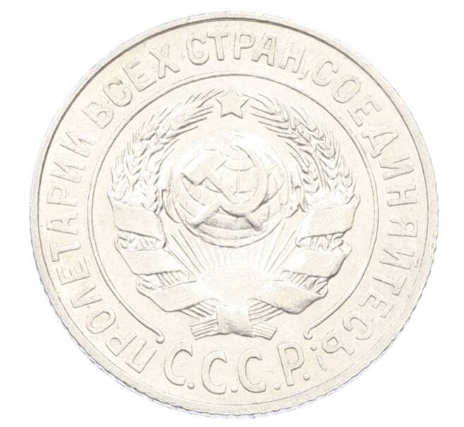 Монета 15 копеек 1925 года (Артикул: K10-2438) — Фото №2
