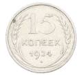 Монета 15 копеек 1924 года (Артикул: K10-2439) — Фото №1