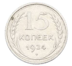 15 копеек 1924 года