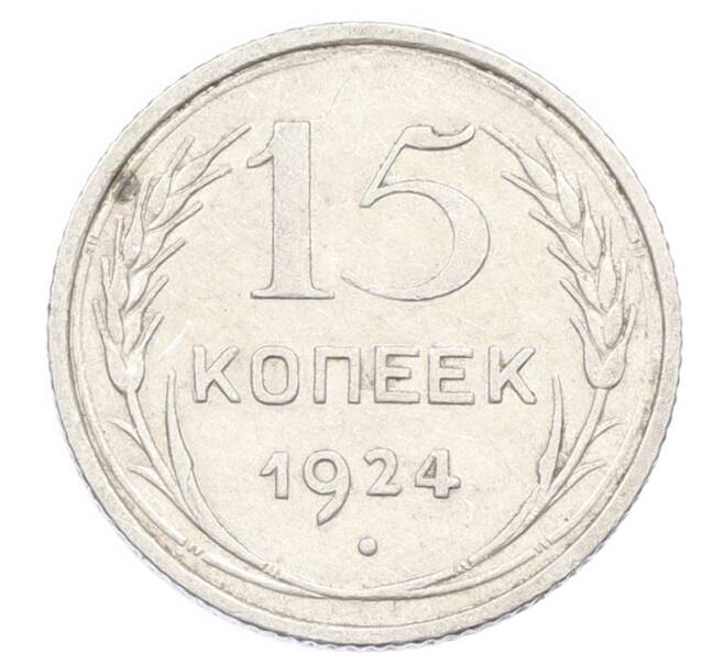 Монета 15 копеек 1924 года (Артикул: K10-2439) — Фото №1