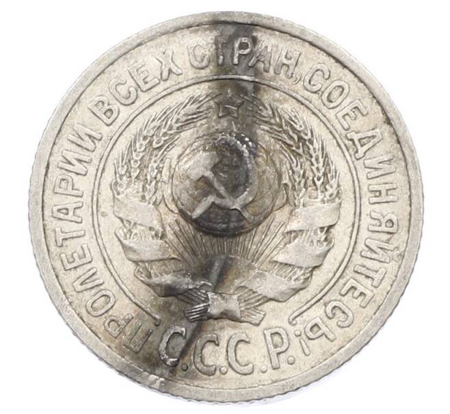 Монета 15 копеек 1924 года (Артикул: K10-2439) — Фото №2