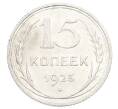 Монета 15 копеек 1925 года (Артикул: K10-2440) — Фото №1