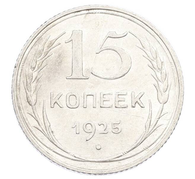 Монета 15 копеек 1925 года (Артикул: K10-2440) — Фото №1
