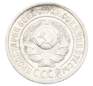 15 копеек 1925 года