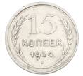 Монета 15 копеек 1924 года (Артикул: K10-2441) — Фото №1