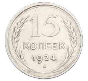 15 копеек 1924 года