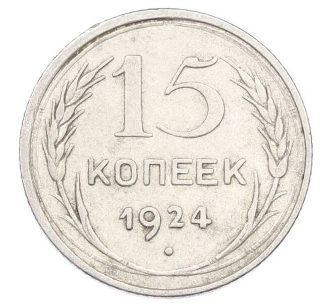 Монета 15 копеек 1924 года (Артикул: K10-2441) — Фото №1