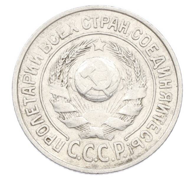 Монета 15 копеек 1924 года (Артикул: K10-2441) — Фото №2