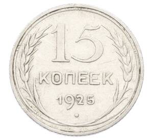 15 копеек 1925 года