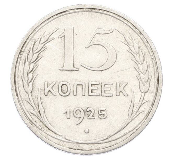Монета 15 копеек 1925 года (Артикул: K10-2442) — Фото №1