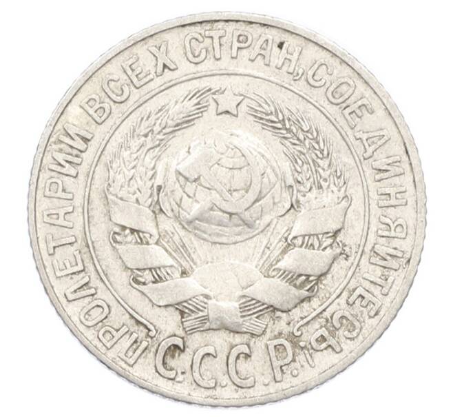 Монета 15 копеек 1925 года (Артикул: K10-2442) — Фото №2