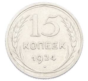 15 копеек 1924 года