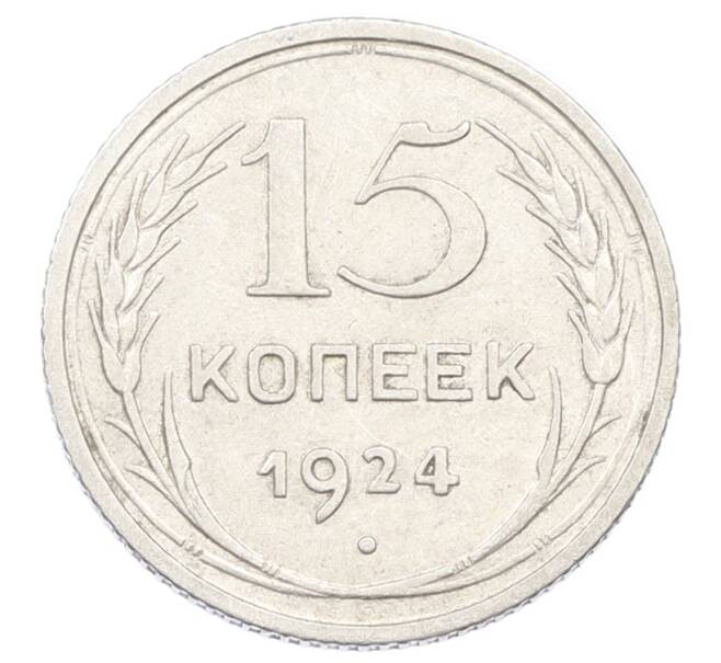 Монета 15 копеек 1924 года (Артикул: K10-2443) — Фото №1