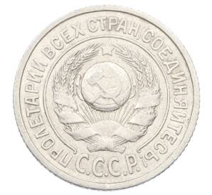 15 копеек 1924 года