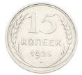 Монета 15 копеек 1925 года (Артикул: K10-2444) — Фото №1
