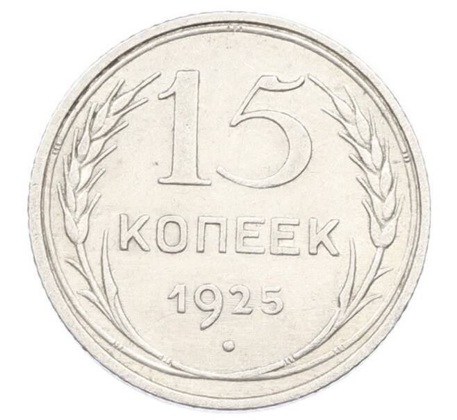 Монета 15 копеек 1925 года (Артикул: K10-2444) — Фото №1