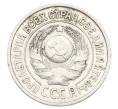 Монета 15 копеек 1925 года (Артикул: K10-2444) — Фото №2