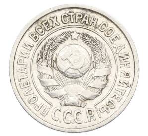 15 копеек 1925 года