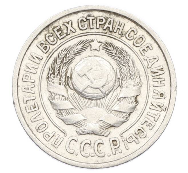 Монета 15 копеек 1925 года (Артикул: K10-2444) — Фото №2