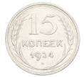 Монета 15 копеек 1924 года (Артикул: K10-2445) — Фото №1
