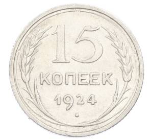 15 копеек 1924 года