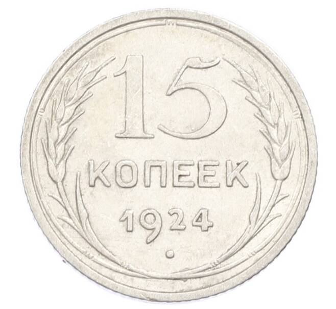 Монета 15 копеек 1924 года (Артикул: K10-2445) — Фото №1