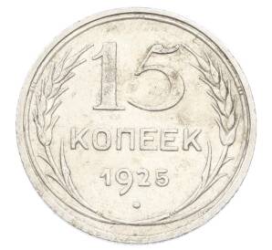 15 копеек 1925 года