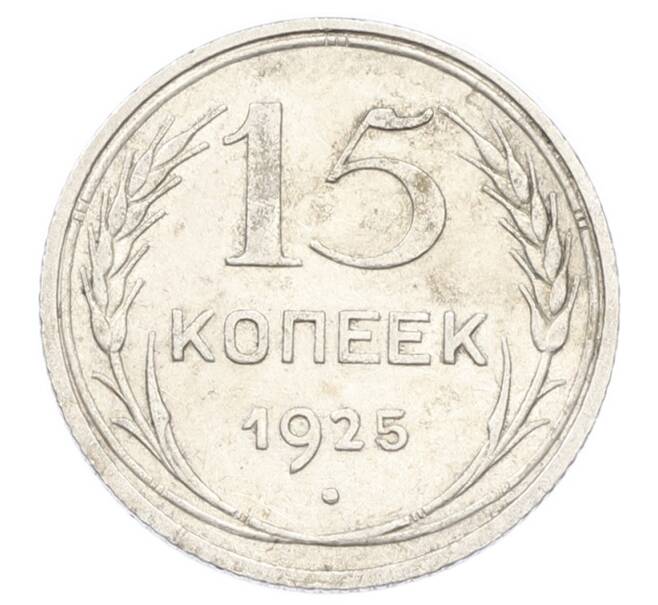 Монета 15 копеек 1925 года (Артикул: K10-2446) — Фото №1