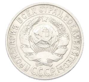 15 копеек 1925 года