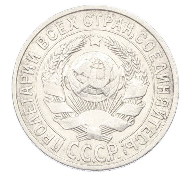 Монета 15 копеек 1925 года (Артикул: K10-2446) — Фото №2