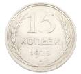 Монета 15 копеек 1925 года (Артикул: K10-2448) — Фото №1