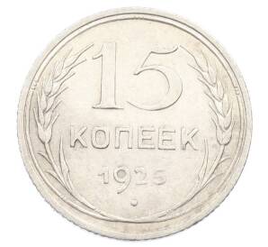15 копеек 1925 года