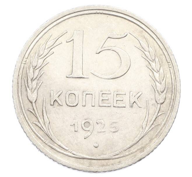Монета 15 копеек 1925 года (Артикул: K10-2448) — Фото №1