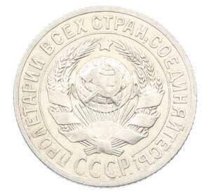 15 копеек 1925 года