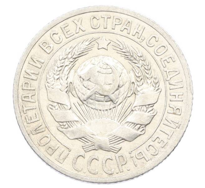Монета 15 копеек 1925 года (Артикул: K10-2448) — Фото №2