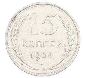 15 копеек 1924 года